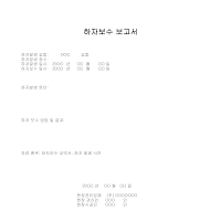 하자보수보고서 하자보수보고서